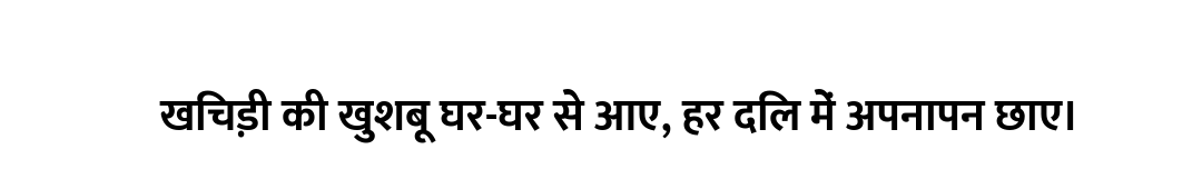 खिचड़ी की खुशबू घर-घर से आए, हर दिल में अपनापन छाए।