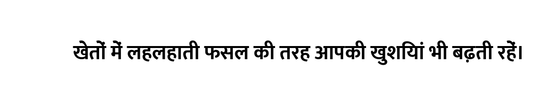 खेतों में लहलहाती फसल की तरह आपकी खुशियां भी बढ़ती रहें।