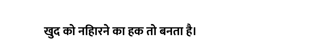 खुद को निहारने का हक तो बनता है।