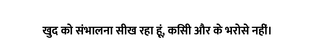खुद को संभालना सीख रहा हूं, किसी और के भरोसे नहीं।