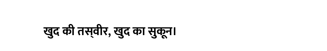खुद की तस्वीर, खुद का सुकून।