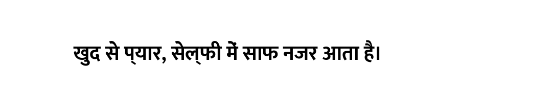 खुद से प्यार, सेल्फी में साफ नजर आता है।