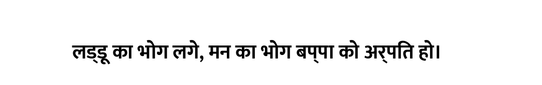 लड्डू का भोग लगे, मन का भोग बप्पा को अर्पित हो।