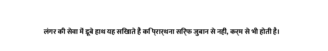 लंगर की सेवा में डूबे हाथ यह सिखाते हैं कि प्रार्थना सिर्फ जुबान से नहीं, कर्म से भी होती है।