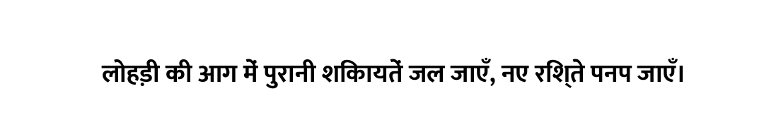 लोहड़ी की आग में पुरानी शिकायतें जल जाएँ, नए रिश्ते पनप जाएँ।