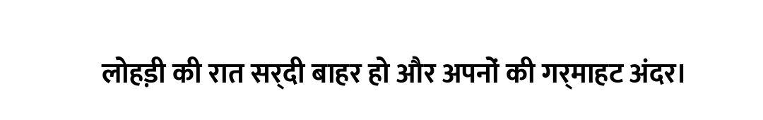 लोहड़ी की रात सर्दी बाहर हो और अपनों की गर्माहट अंदर।