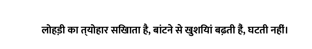 लोहड़ी का त्योहार सिखाता है, बांटने से खुशियां बढ़ती हैं, घटती नहीं।