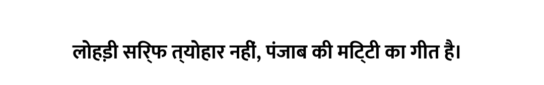 लोहड़ी सिर्फ त्योहार नहीं, पंजाब की मिट्टी का गीत है।