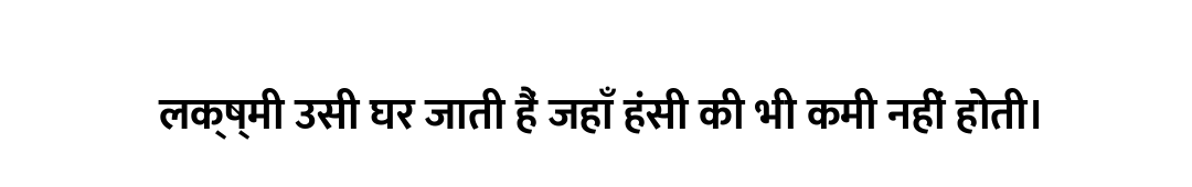 लक्ष्मी उसी घर जाती हैं जहाँ हंसी की भी कमी नहीं होती।