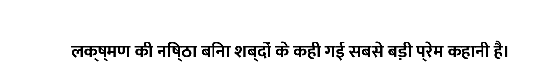 लक्ष्मण की निष्ठा बिना शब्दों के कही गई सबसे बड़ी प्रेम कहानी है।