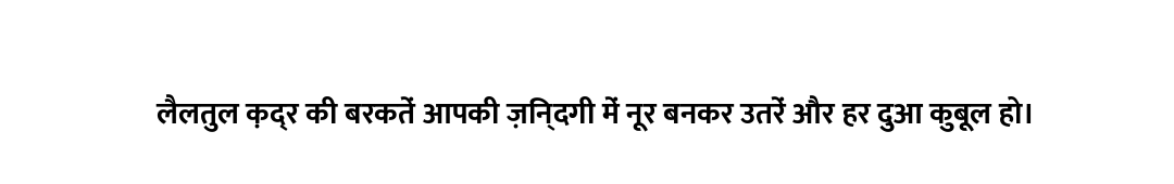 लैलतुल क़द्र की बरकतें आपकी ज़िन्दगी में नूर बनकर उतरें और हर दुआ कुबूल हो।