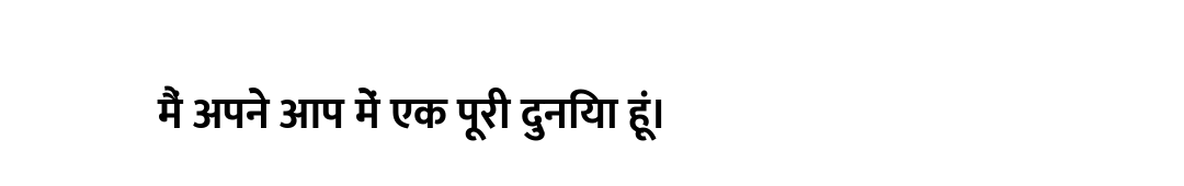मैं अपने आप में एक पूरी दुनिया हूं।