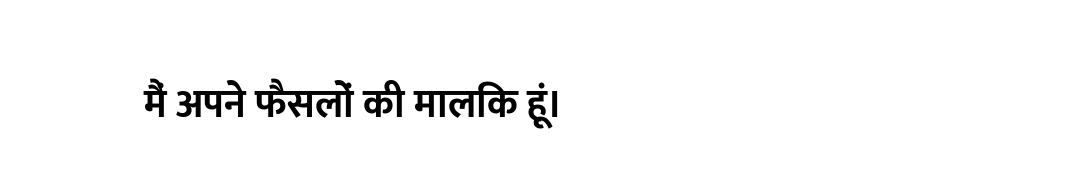 मैं अपने फैसलों की मालिक हूं।
