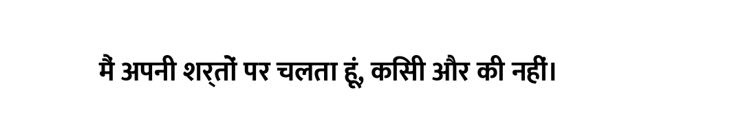 मैं अपनी शर्तों पर चलता हूं, किसी और की नहीं।
