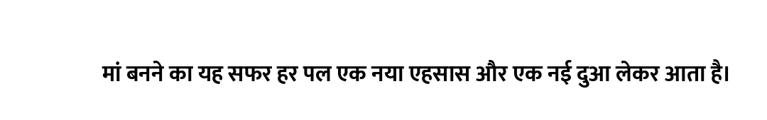 मां बनने का यह सफर हर पल एक नया एहसास और एक नई दुआ लेकर आता है।
