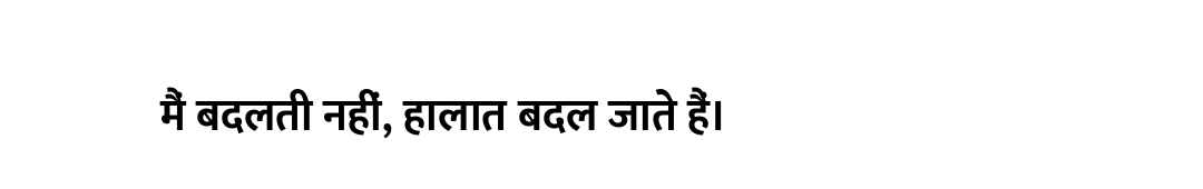 मैं बदलती नहीं, हालात बदल जाते हैं।