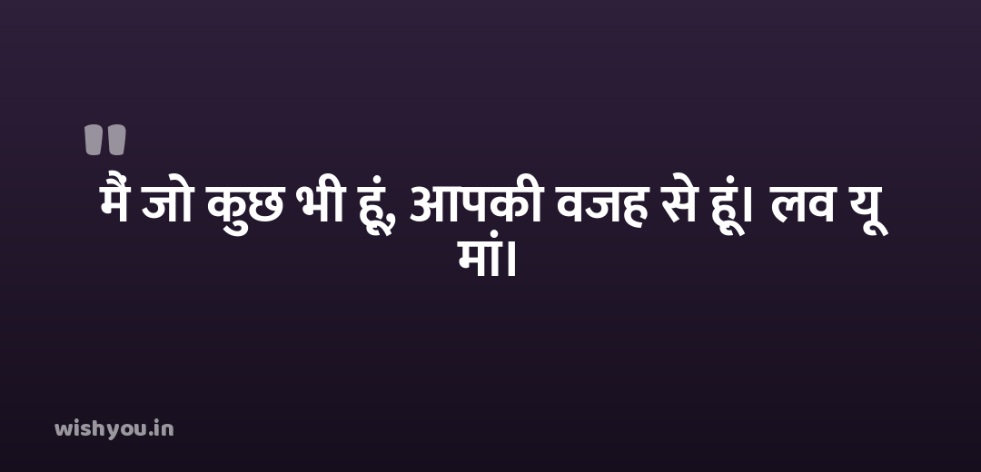 मैं जो कुछ भी हूं, आपकी वजह से हूं। लव यू मां।