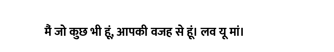 मैं जो कुछ भी हूं, आपकी वजह से हूं। लव यू मां।