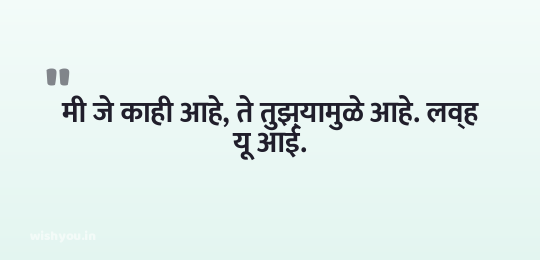 मी जे काही आहे, ते तुझ्यामुळे आहे. लव्ह यू आई.