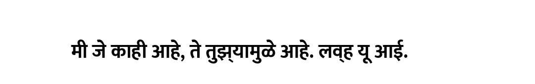 मी जे काही आहे, ते तुझ्यामुळे आहे. लव्ह यू आई.