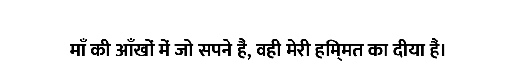 माँ की आँखों में जो सपने हैं, वही मेरी हिम्मत का दीया हैं।