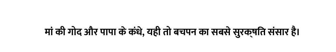 मां की गोद और पापा के कंधे, यही तो बचपन का सबसे सुरक्षित संसार है।
