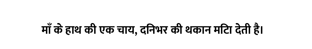 माँ के हाथ की एक चाय, दिनभर की थकान मिटा देती है।