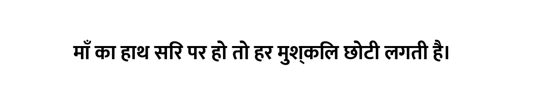 माँ का हाथ सिर पर हो तो हर मुश्किल छोटी लगती है।