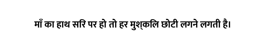 माँ का हाथ सिर पर हो तो हर मुश्किल छोटी लगने लगती है।