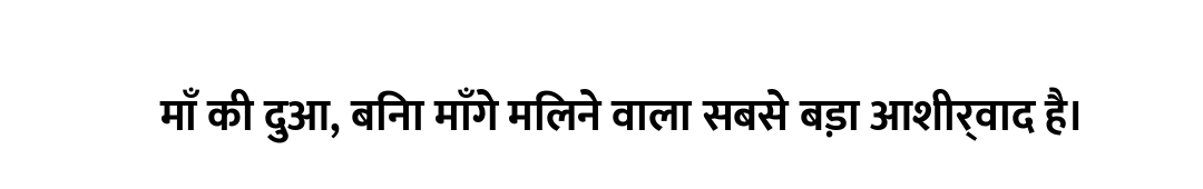 माँ की दुआ, बिना माँगे मिलने वाला सबसे बड़ा आशीर्वाद है।