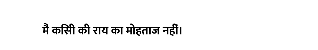मैं किसी की राय का मोहताज नहीं।