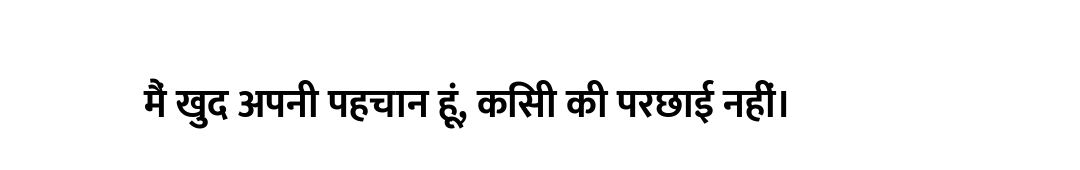 मैं खुद अपनी पहचान हूं, किसी की परछाई नहीं।