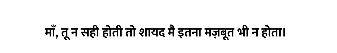 माँ, तू न सही होती तो शायद मैं इतना मज़बूत भी न होता।