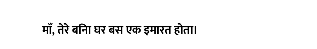 माँ, तेरे बिना घर बस एक इमारत होता।