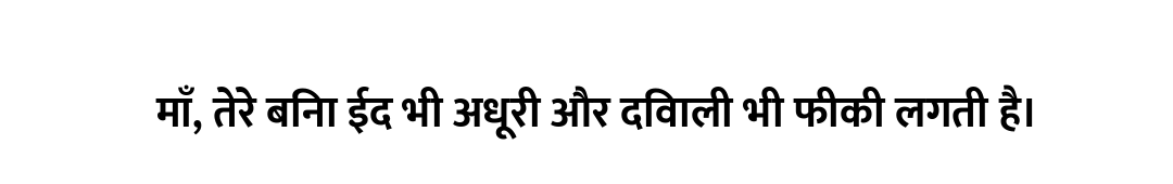 माँ, तेरे बिना ईद भी अधूरी और दिवाली भी फीकी लगती है।