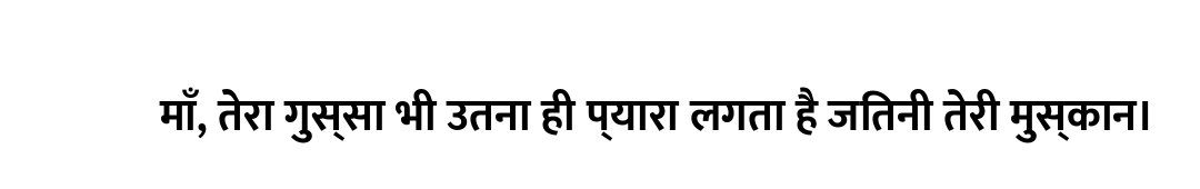 माँ, तेरा गुस्सा भी उतना ही प्यारा लगता है जितनी तेरी मुस्कान।