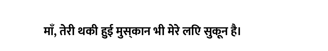 माँ, तेरी थकी हुई मुस्कान भी मेरे लिए सुकून है।