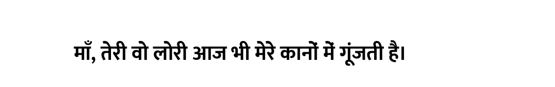 माँ, तेरी वो लोरी आज भी मेरे कानों में गूंजती है।