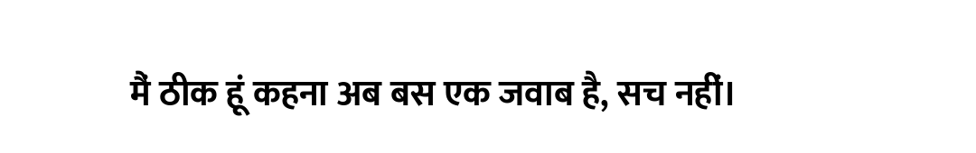 मैं ठीक हूं कहना अब बस एक जवाब है, सच नहीं।