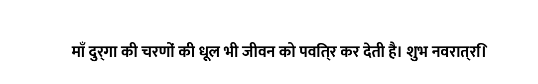 माँ दुर्गा की चरणों की धूल भी जीवन को पवित्र कर देती है। शुभ नवरात्रि।