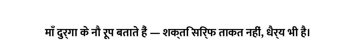 माँ दुर्गा के नौ रूप बताते हैं — शक्ति सिर्फ ताकत नहीं, धैर्य भी है।