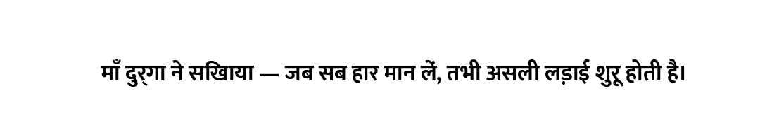 माँ दुर्गा ने सिखाया — जब सब हार मान लें, तभी असली लड़ाई शुरू होती है।