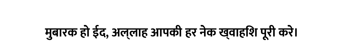 मुबारक हो ईद, अल्लाह आपकी हर नेक ख्वाहिश पूरी करे।
