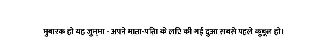 मुबारक हो यह जुम्मा - अपने माता-पिता के लिए की गई दुआ सबसे पहले कुबूल हो।