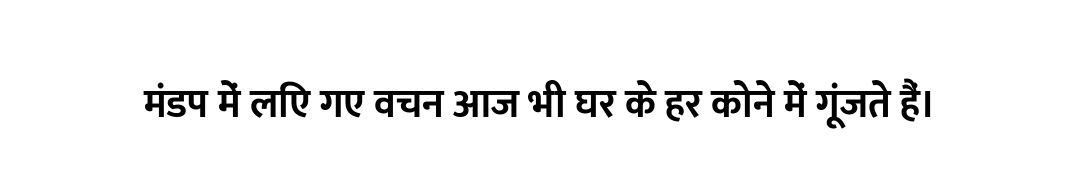 मंडप में लिए गए वचन आज भी घर के हर कोने में गूंजते हैं।