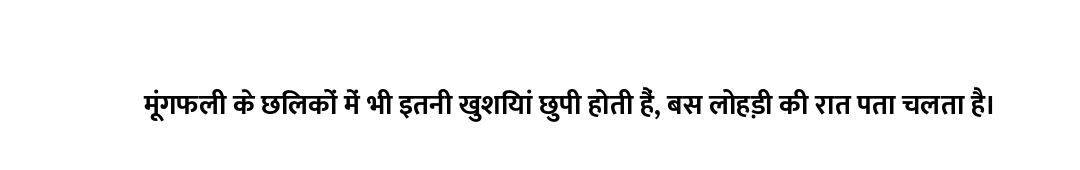मूंगफली के छिलकों में भी इतनी खुशियां छुपी होती हैं, बस लोहड़ी की रात पता चलता है।
