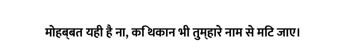 मोहब्बत यही है ना, कि थकान भी तुम्हारे नाम से मिट जाए।