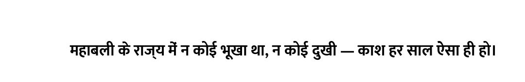 महाबली के राज्य में न कोई भूखा था, न कोई दुखी — काश हर साल ऐसा ही हो।
