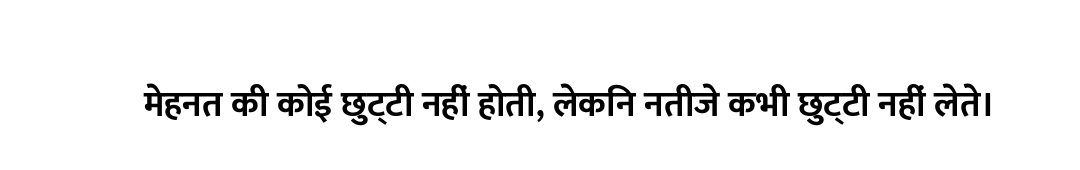 मेहनत की कोई छुट्टी नहीं होती, लेकिन नतीजे कभी छुट्टी नहीं लेते।