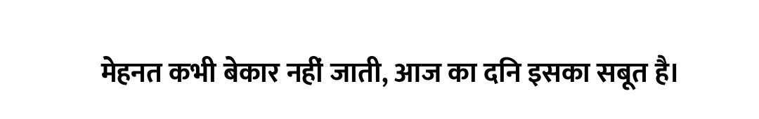 मेहनत कभी बेकार नहीं जाती, आज का दिन इसका सबूत है।